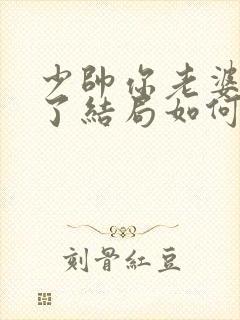 少帅你老婆又跑了结局如何