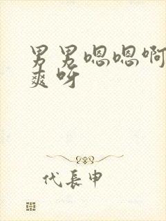 男男嗯嗯啊啊好爽呀