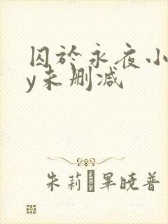囚于永夜小说by未删减