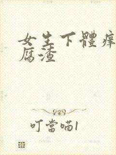 女生下体痒有豆腐渣