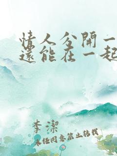 情人分开一年后还能在一起吗