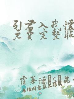 引君入我怀短剧免费完整版