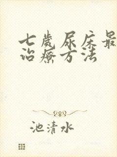 七岁尿床最好的治疗方法