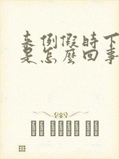 来例假时下体疼是怎么回事