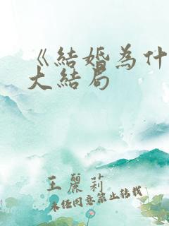 《结婚为什么》大结局