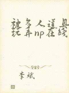 被多人道具调教玩弄np在线观看