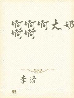 啊啊啊大奶子啊啊啊