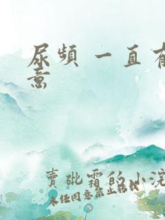 尿频 一直有尿意