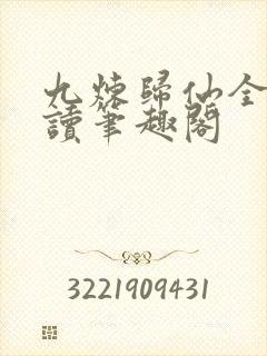 九炼归仙全文阅读笔趣阁