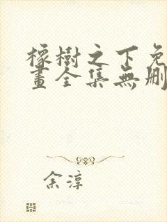 橡树之下免费漫画全集无删减