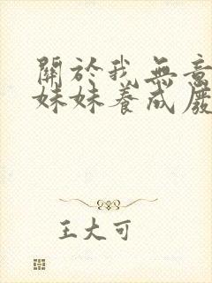 关于我无意间把妹妹养成废人这事小说