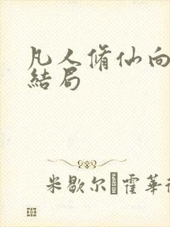 凡人修仙向之礼结局