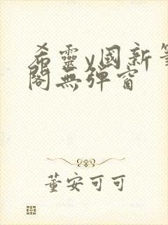 希灵y国新笔趣阁无弹窗