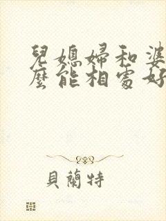 儿媳妇和婆婆怎么能相处好