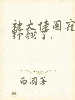 被大佬团宠后我野翻了.