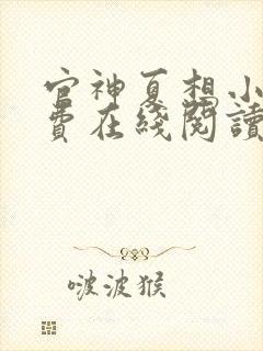 官神夏想小说免费在线阅读完整版