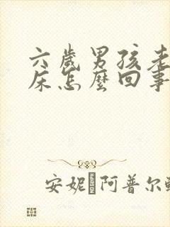 六岁男孩老是尿床怎么回事