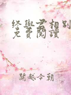 终与君相别小说免费阅读