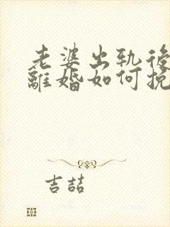 老婆出轨后坚持离婚如何挽回