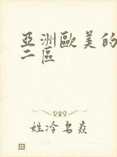 亚洲欧美的一区二区