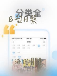 B型H系：结局+番外