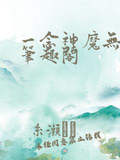 一念神魔无删减笔趣阁