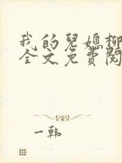 我的儿媳柳如烟全文免费阅读