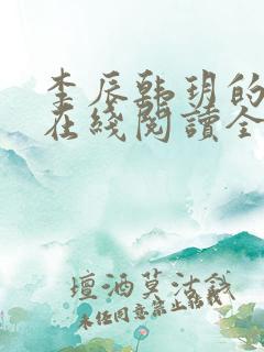 李辰韩玥的小说在线阅读全文