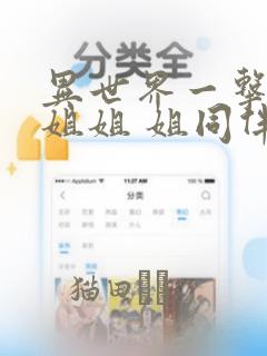 异世界一击无双姐姐 姐同伴异世界生活开启