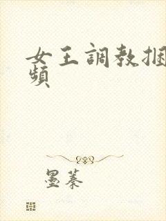 女王调教捆绑视频