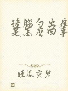 后脑勺出痒疙瘩是怎么回事