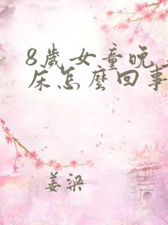 8岁女童晚上尿床怎么回事