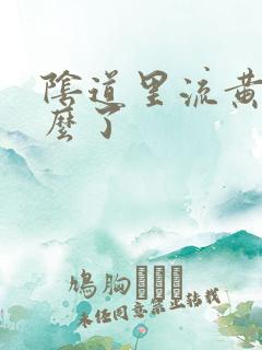 阴道里流黄水怎么了