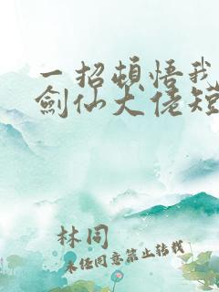 一招顿悟我成了剑仙大佬短剧免费观看