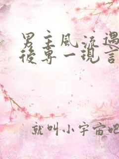 男主风流遇女主后专一现言