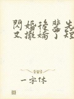 闪婚后裴先生又又撒娇了短剧免费观看