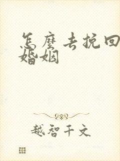 怎么去挽回一段婚姻