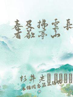 春及拂云长,作者敬亭山