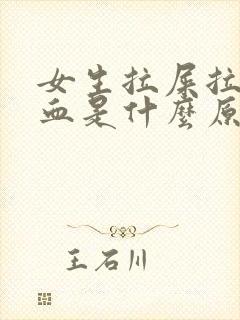 女生拉屎拉出来血是什么原因