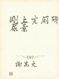 刚上完厕所还有尿意