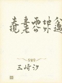 夫妻两地分居发现老公外遇该怎么办