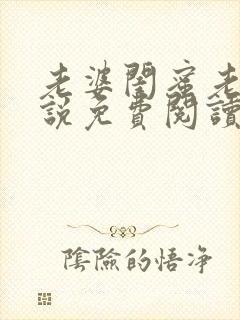 老婆闺蜜老公小说免费阅读