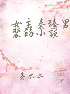 女主秦臻男主姓裴的小说