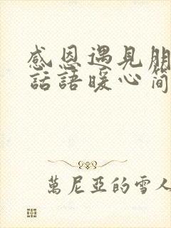 感恩遇见朋友的话语暖心简短