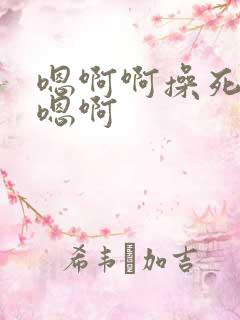 嗯啊啊操死我了嗯啊