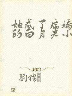 她成了病娇君王的白月光小说免费阅读