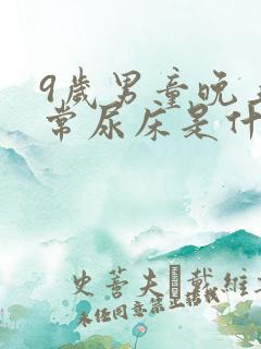 9岁男童晚上经常尿床是什么原因