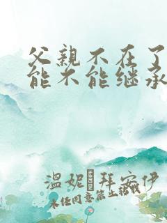 父亲不在了孙子能不能继承爷爷的遗产