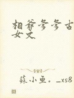 相爷爹爹古言父女文