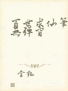 百世求仙笔趣阁无弹窗